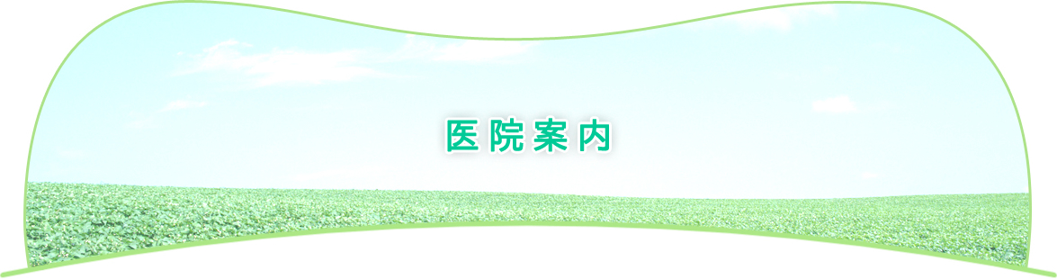 医院案内