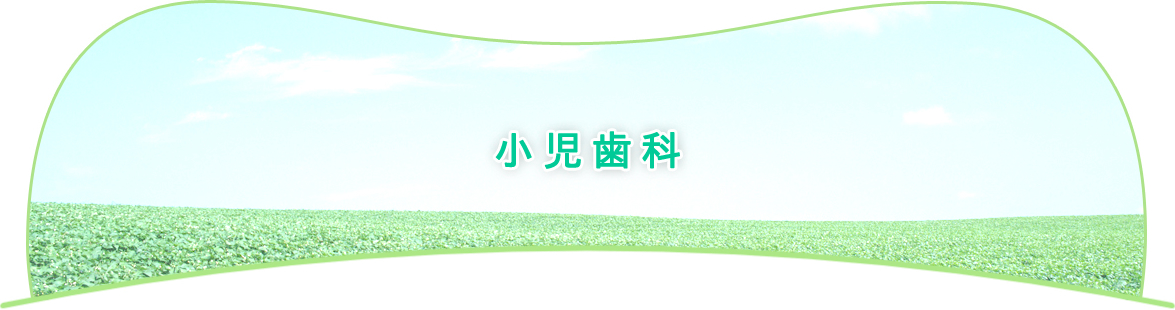 小児歯科