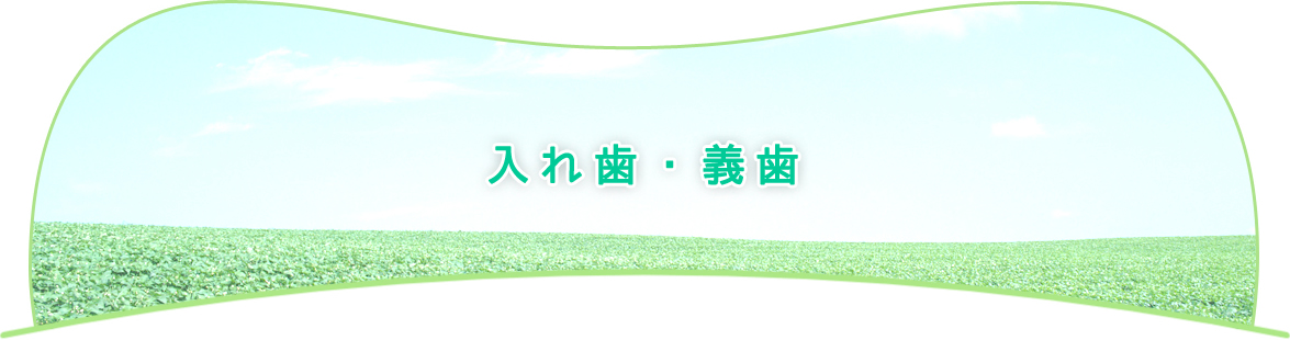 入れ歯・義歯