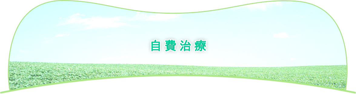 自費治療