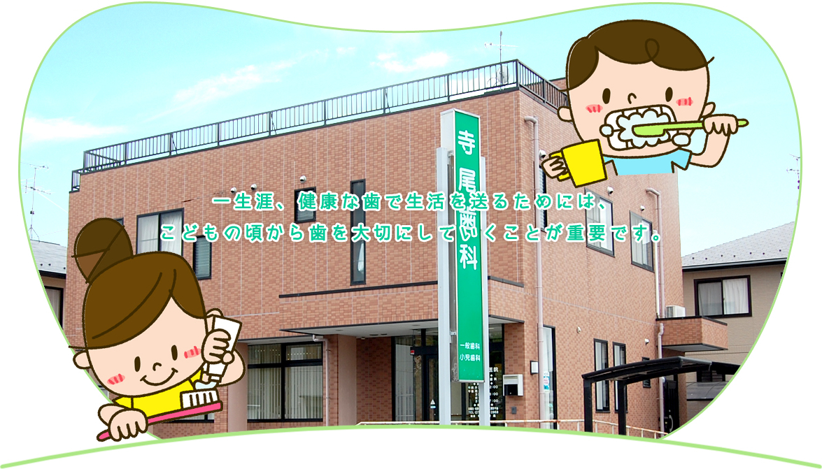 一生涯、健康な歯で生活を送るためには、こどもの頃から歯を大切にしていくことが重要です。
