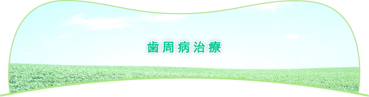 歯周病治療